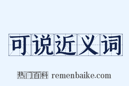 可说近义词是什么意思的图片